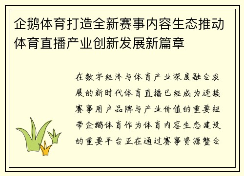 企鹅体育打造全新赛事内容生态推动体育直播产业创新发展新篇章