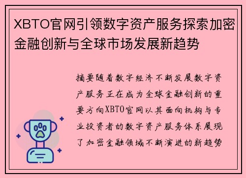 XBTO官网引领数字资产服务探索加密金融创新与全球市场发展新趋势