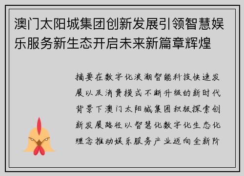 澳门太阳城集团创新发展引领智慧娱乐服务新生态开启未来新篇章辉煌 澳门太阳城集团创新发展引领智慧娱乐服务新生态开启未来新篇章辉煌