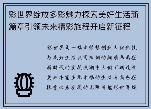 彩世界绽放多彩魅力探索美好生活新篇章引领未来精彩旅程开启新征程 彩世界绽放多彩魅力探索美好生活新篇章引领未来精彩旅程开启新征程