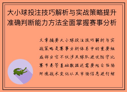 大小球投注技巧解析与实战策略提升准确判断能力方法全面掌握赛事分析要点 大小球投注技巧解析与实战策略提升准确判断能力方法全面掌握赛事分析要点