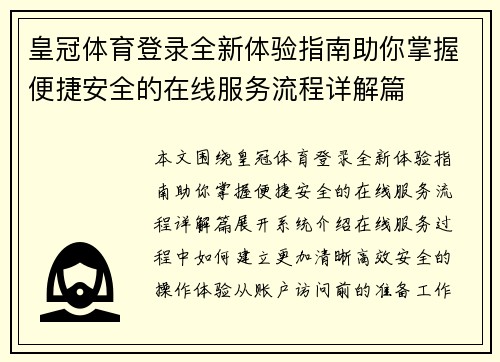 皇冠体育登录全新体验指南助你掌握便捷安全的在线服务流程详解篇
