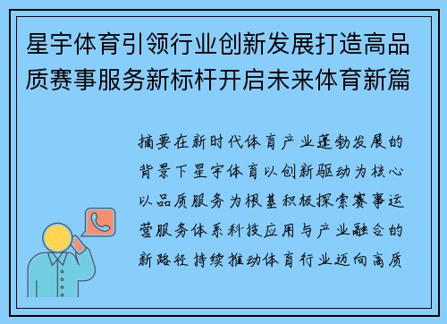 星宇体育引领行业创新发展打造高品质赛事服务新标杆开启未来体育新篇章 星宇体育引领行业创新发展打造高品质赛事服务新标杆开启未来体育新篇章