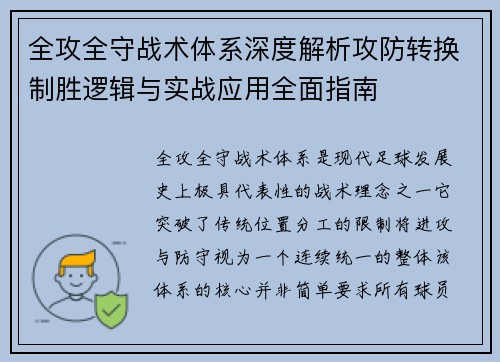 全攻全守战术体系深度解析攻防转换制胜逻辑与实战应用全面指南 全攻全守战术体系深度解析攻防转换制胜逻辑与实战应用全面指南
