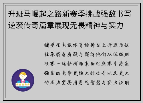 升班马崛起之路新赛季挑战强敌书写逆袭传奇篇章展现无畏精神与实力