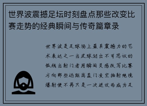世界波震撼足坛时刻盘点那些改变比赛走势的经典瞬间与传奇篇章录 世界波震撼足坛时刻盘点那些改变比赛走势的经典瞬间与传奇篇章录