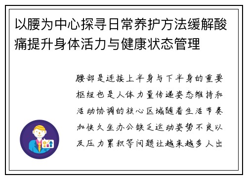 以腰为中心探寻日常养护方法缓解酸痛提升身体活力与健康状态管理 以腰为中心探寻日常养护方法缓解酸痛提升身体活力与健康状态管理