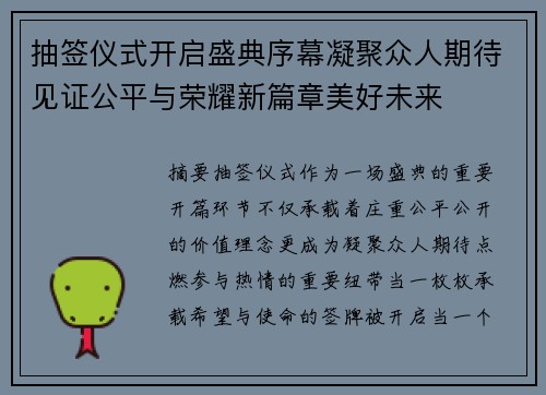抽签仪式开启盛典序幕凝聚众人期待见证公平与荣耀新篇章美好未来 抽签仪式开启盛典序幕凝聚众人期待见证公平与荣耀新篇章美好未来