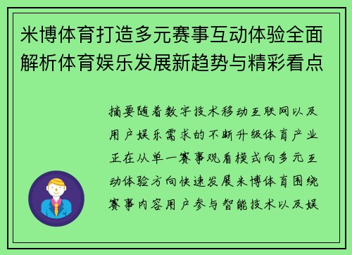 米博体育打造多元赛事互动体验全面解析体育娱乐发展新趋势与精彩看点 米博体育打造多元赛事互动体验全面解析体育娱乐发展新趋势与精彩看点