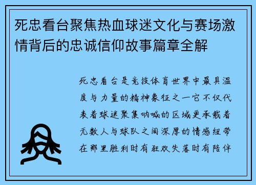 死忠看台聚焦热血球迷文化与赛场激情背后的忠诚信仰故事篇章全解 死忠看台聚焦热血球迷文化与赛场激情背后的忠诚信仰故事篇章全解