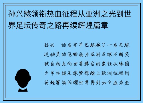 孙兴慜领衔热血征程从亚洲之光到世界足坛传奇之路再续辉煌篇章