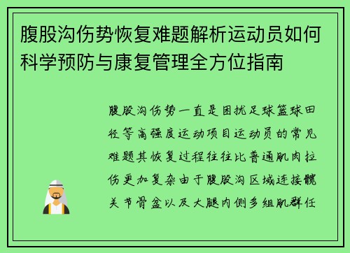 腹股沟伤势恢复难题解析运动员如何科学预防与康复管理全方位指南