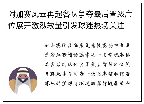 附加赛风云再起各队争夺最后晋级席位展开激烈较量引发球迷热切关注