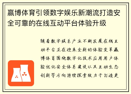 赢博体育引领数字娱乐新潮流打造安全可靠的在线互动平台体验升级