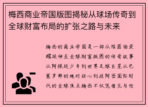 梅西商业帝国版图揭秘从球场传奇到全球财富布局的扩张之路与未来 梅西商业帝国版图揭秘从球场传奇到全球财富布局的扩张之路与未来