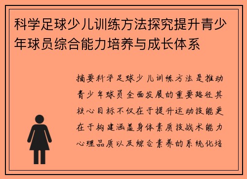 科学足球少儿训练方法探究提升青少年球员综合能力培养与成长体系 科学足球少儿训练方法探究提升青少年球员综合能力培养与成长体系