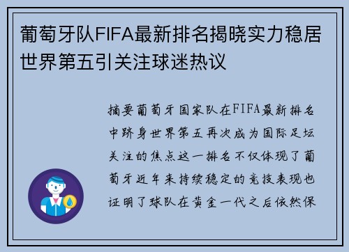 葡萄牙队FIFA最新排名揭晓实力稳居世界第五引关注球迷热议 葡萄牙队FIFA最新排名揭晓实力稳居世界第五引关注球迷热议