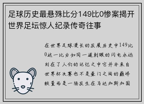足球历史最悬殊比分149比0惨案揭开世界足坛惊人纪录传奇往事