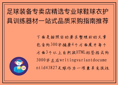 足球装备专卖店精选专业球鞋球衣护具训练器材一站式品质采购指南推荐