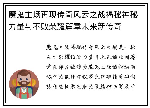 魔鬼主场再现传奇风云之战揭秘神秘力量与不败荣耀篇章未来新传奇 魔鬼主场再现传奇风云之战揭秘神秘力量与不败荣耀篇章未来新传奇